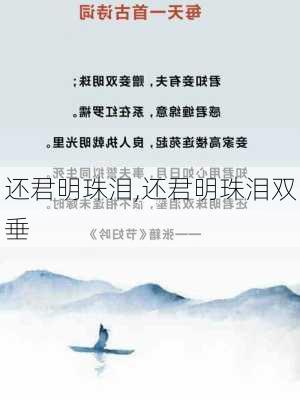 还君明珠泪,还君明珠泪双垂