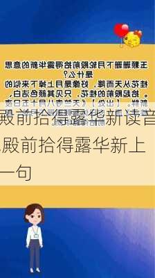 殿前拾得露华新读音,殿前拾得露华新上一句