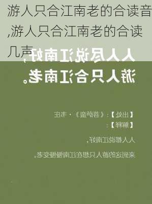 游人只合江南老的合读音,游人只合江南老的合读几声