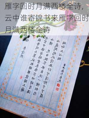 雁字回时月满西楼全诗,云中谁寄锦书来雁字回时月满西楼全诗