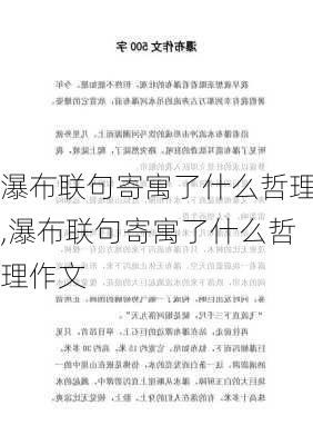 瀑布联句寄寓了什么哲理,瀑布联句寄寓了什么哲理作文