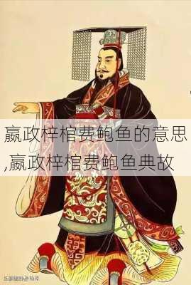 嬴政梓棺费鲍鱼的意思,嬴政梓棺费鲍鱼典故