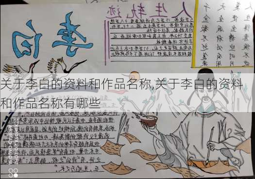 关于李白的资料和作品名称,关于李白的资料和作品名称有哪些