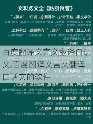 百度翻译文言文翻译白话文,百度翻译文言文翻译白话文的软件