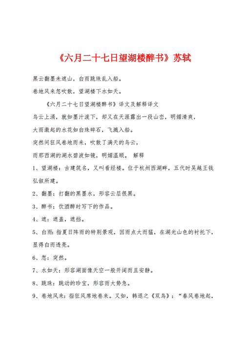 六月二十七日望湖楼醉书,六月二十七日望湖楼醉书 诗意