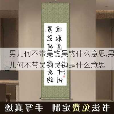 男儿何不带吴钩吴钩什么意思,男儿何不带吴钩吴钩是什么意思