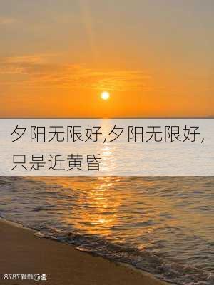 夕阳无限好,夕阳无限好,只是近黄昏