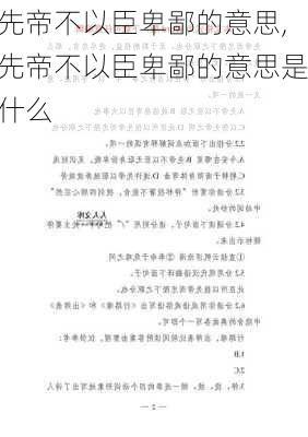 先帝不以臣卑鄙的意思,先帝不以臣卑鄙的意思是什么