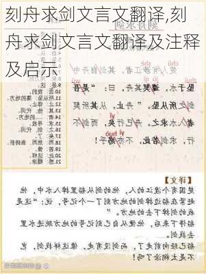 刻舟求剑文言文翻译,刻舟求剑文言文翻译及注释及启示