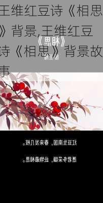 王维红豆诗《相思》背景,王维红豆诗《相思》背景故事