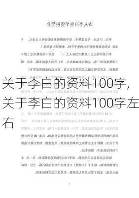 关于李白的资料100字,关于李白的资料100字左右