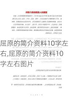 屈原的简介资料10字左右,屈原的简介资料10字左右图片