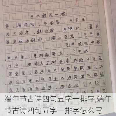 端午节古诗四句五字一排字,端午节古诗四句五字一排字怎么写