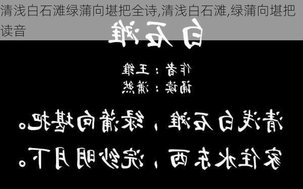 清浅白石滩绿蒲向堪把全诗,清浅白石滩,绿蒲向堪把 读音