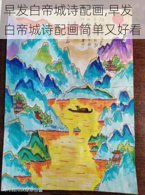 早发白帝城诗配画,早发白帝城诗配画简单又好看