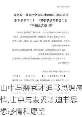 山中与裴秀才迪书思想感情,山中与裴秀才迪书思想感情和愿望