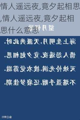 情人遥远夜,竟夕起相思,情人遥远夜,竟夕起相思什么意思