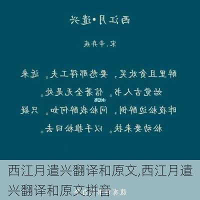 西江月遣兴翻译和原文,西江月遣兴翻译和原文拼音