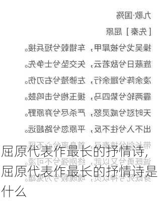 屈原代表作最长的抒情诗,屈原代表作最长的抒情诗是什么