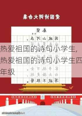 热爱祖国的诗句小学生,热爱祖国的诗句小学生四年级