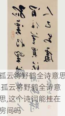 孤云将野鹤全诗意思,孤云将野鹤全诗意思,这个诗词能挂在房间吗