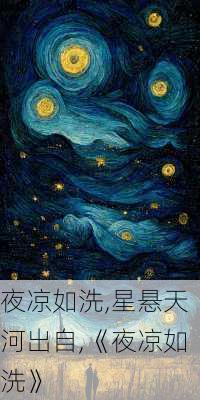 夜凉如洗,星悬天河出自,《夜凉如洗》