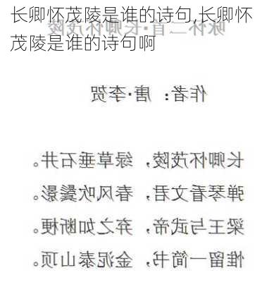 长卿怀茂陵是谁的诗句,长卿怀茂陵是谁的诗句啊