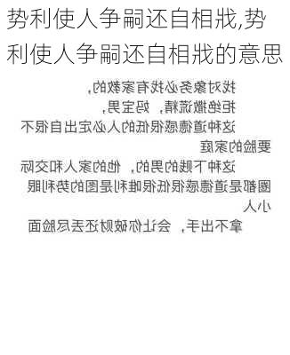 势利使人争嗣还自相戕,势利使人争嗣还自相戕的意思