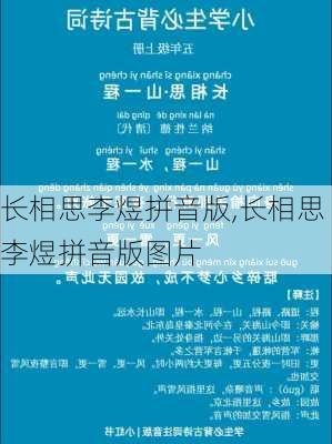 长相思李煜拼音版,长相思李煜拼音版图片