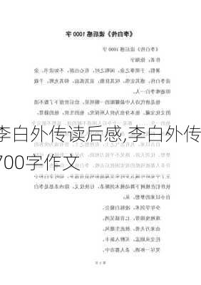 李白外传读后感,李白外传700字作文