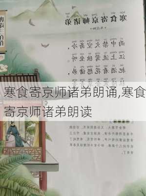 寒食寄京师诸弟朗诵,寒食寄京师诸弟朗读