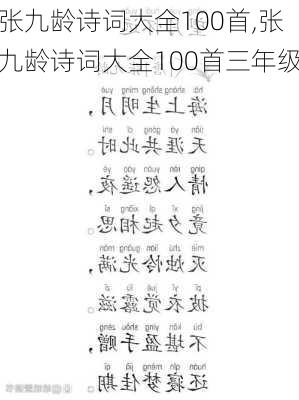 张九龄诗词大全100首,张九龄诗词大全100首三年级