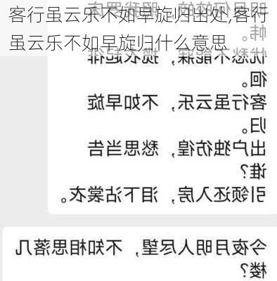 客行虽云乐不如早旋归出处,客行虽云乐不如早旋归什么意思