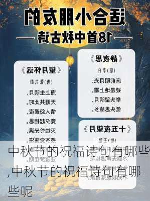 中秋节的祝福诗句有哪些,中秋节的祝福诗句有哪些呢