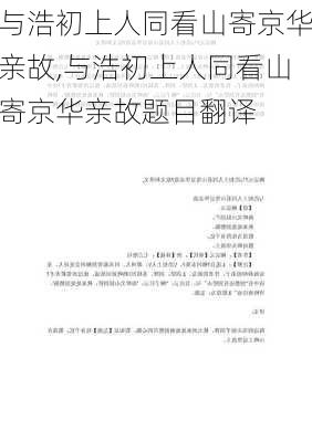 与浩初上人同看山寄京华亲故,与浩初上人同看山寄京华亲故题目翻译