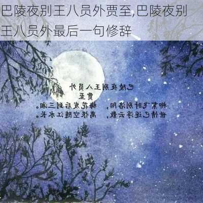 巴陵夜别王八员外贾至,巴陵夜别王八员外最后一句修辞