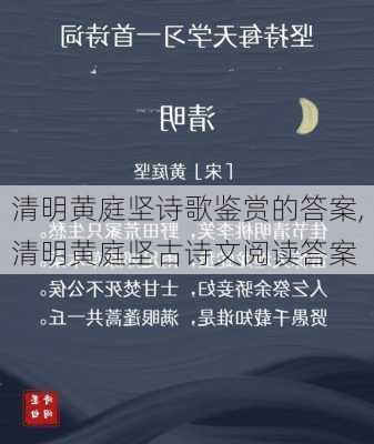 清明黄庭坚诗歌鉴赏的答案,清明黄庭坚古诗文阅读答案