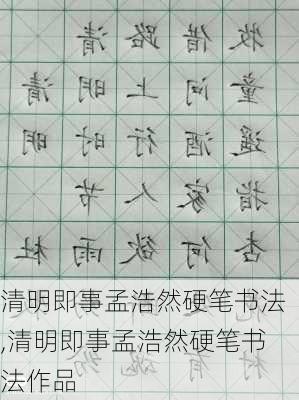 清明即事孟浩然硬笔书法,清明即事孟浩然硬笔书法作品