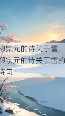 柳宗元的诗关于雪,柳宗元的诗关于雪的诗句