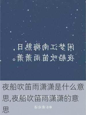 夜船吹笛雨潇潇是什么意思,夜船吹笛雨潇潇的意思