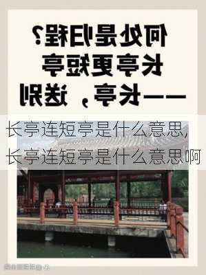 长亭连短亭是什么意思,长亭连短亭是什么意思啊