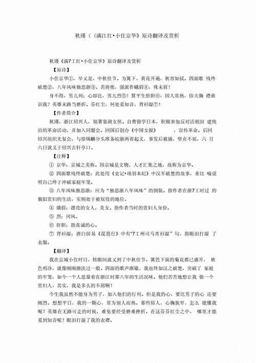 满江红古诗原文小住京华,满江红古诗原文小住京华翻译