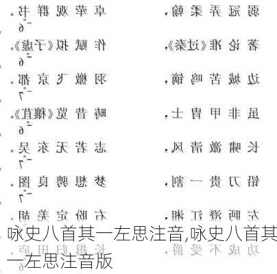 咏史八首其一左思注音,咏史八首其一左思注音版