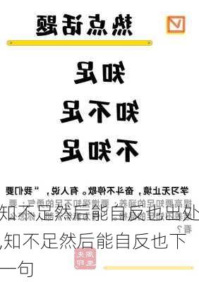 知不足然后能自反也出处,知不足然后能自反也下一句