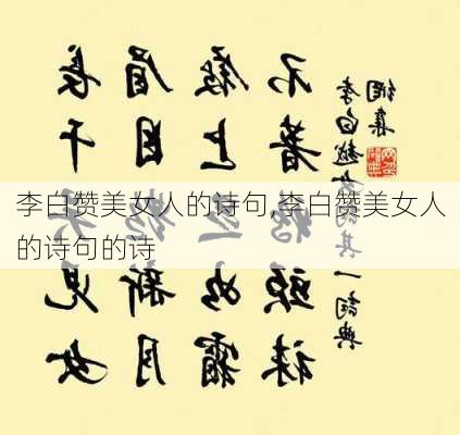 李白赞美女人的诗句,李白赞美女人的诗句的诗