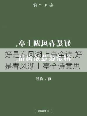 好是春风湖上亭全诗,好是春风湖上亭全诗意思