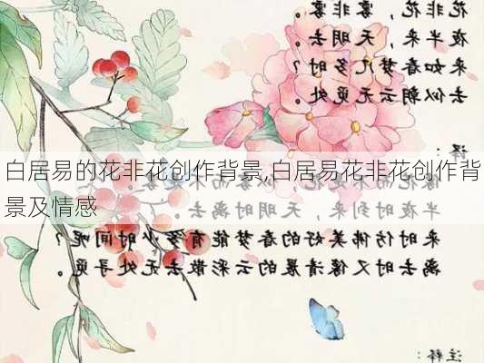 白居易的花非花创作背景,白居易花非花创作背景及情感