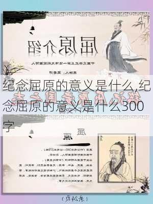 纪念屈原的意义是什么,纪念屈原的意义是什么300字