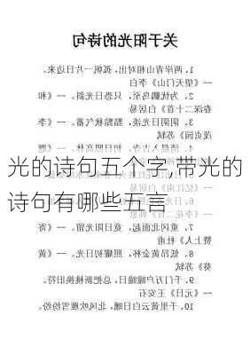 光的诗句五个字,带光的诗句有哪些五言