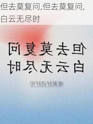 但去莫复问,但去莫复问,白云无尽时